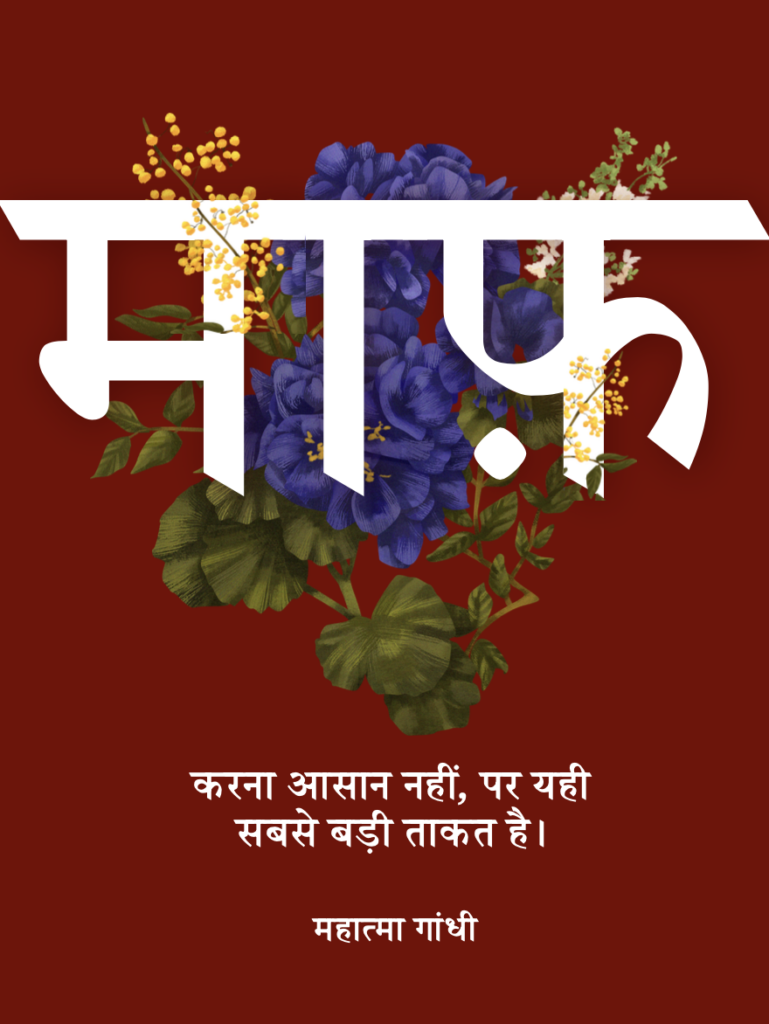 Floral artwork featuring the Hindi word “नम्र” and a quote attributed to Mahatma Gandhi in Hindi.